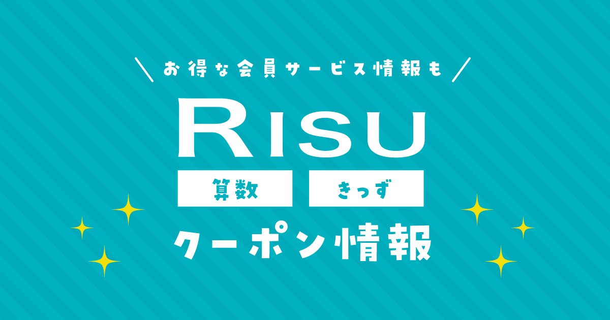 RISU算数きっずのクーポンコードとキャンペーン！会員サービス体験談も