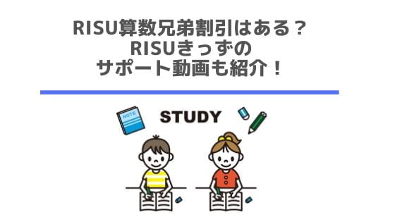 RISU算数兄弟割引はある？RISUきっずのサポート動画も紹介！